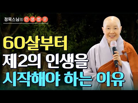 Let's start a new life at 60 | Life Sermons by Monk Jeongmok