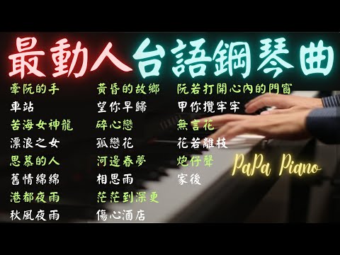 ⭕️最動人台語鋼琴曲精選⭕牽阮的手｜車站｜漂浪之女｜思慕的人｜茫茫到深更｜黃昏的故鄉｜舊情綿綿｜碎心戀｜花若離枝｜鋼琴演奏 Piano by PaPa｜睡眠/讀書/紓壓用