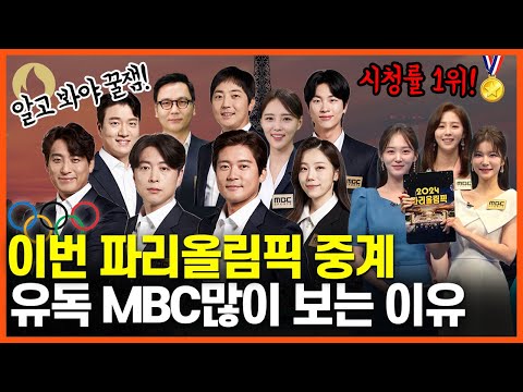 파리올림픽 목소리의 주인공들! MBC 시청률 1위!