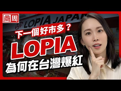 Ranked only 20th in Japan, but breaking into the top three in Taiwan! How did LOPIA transform fro...