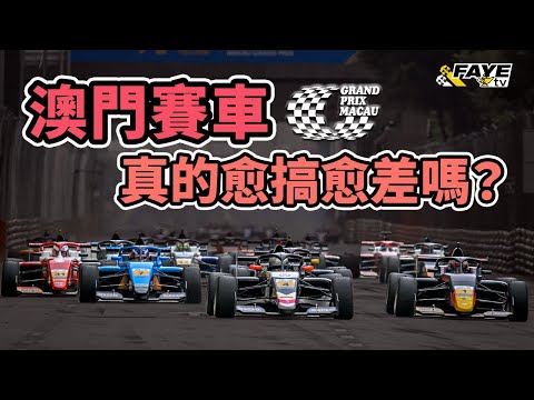 澳門賽車愈搞愈差？F3變FR是賽會問題嗎？太多意外太多阻滯，有甚麼改善建議？有一項比賽應該停辦？阿非講賽車 EP 314（廣東話／中文字幕）