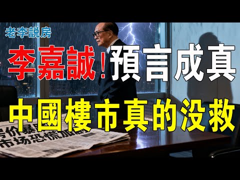 李嘉誠預言成真！房地產市場徹底變天，百城房價跌破萬元大關。樓市雪崩已經殺到！鄉鎮客運站接連關門，公交線路大幅縮減，背後原因太震撼！中國樓市真的沒救了！#房地產 #大灣區樓盤 #李嘉誠 #港股 #房價
