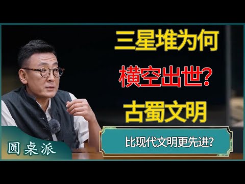 【圆桌派第八季最新】三星堆为何横空出世？古蜀文明比现代文明更先进？ #窦文涛 #梁文道 #马未都 #周轶君 #马家辉 #许子东 #圆桌派  #圆桌派第八季