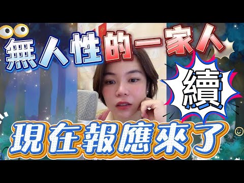 續～弟媳連線; 無人性的一家人﹐現在報應來了﹗#小元姐姐#情感故事#睡前音樂 故事#搞笑視頻