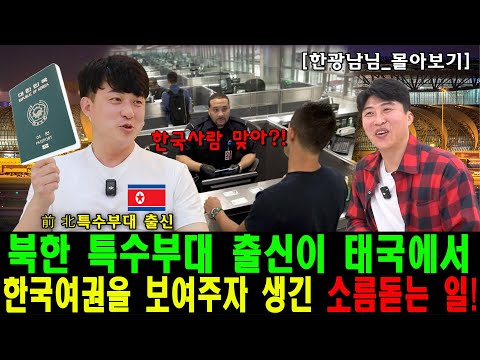 [#몰아보기] 북한 특수부대 출신이 해외에서 한국여권을 보여주자 생긴 소름돋는 일!