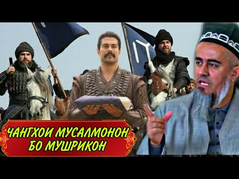 ТАРИХИ ЧАНГХОИ АВАЛИ МУСАЛМОНОН БО МУШРИКОН ДОМУЛЛО АБДУРАХИМ