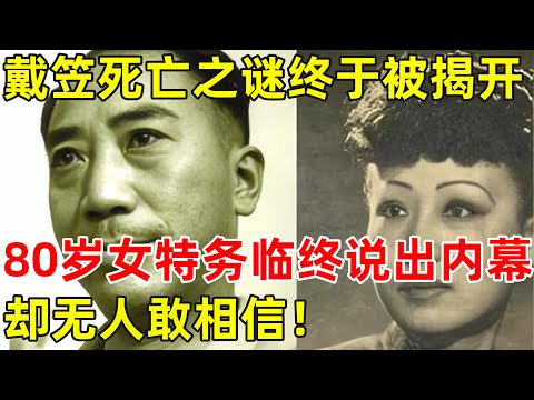 戴笠坠机死亡之谜终于被揭开,80岁女特务临终说出内幕,却无人相信【历史揭秘】#戴笠