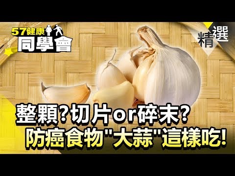 整顆？切片or碎末？防癌食物「大蒜」這樣吃最健康！【健康同學會】精華篇｜隋安德 劉芯彤