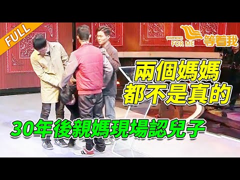養母 姨媽 他究竟是誰的孩子？30多年身世之謎 親媽現場認兒子！ 《等着我》20151215