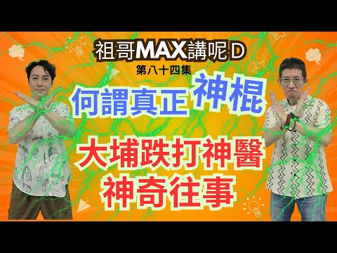 何謂真正神棍/大埔跌打神醫神奇往事/FB神棍大聯盟正垃圾/廣大絲粉眼睛是雪亮的/