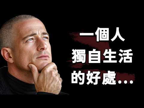 為什麼一個人生活好過任何關係 ｜ 獨處的好處，活得完整，活得毫不歉疚｜一個人獨自生活的好處