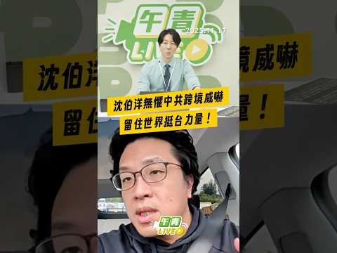 【午青Live】沈伯洋無懼中共跨境威嚇，留住世界挺台力量！