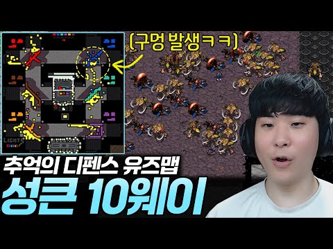 협동하지 않으면 클리어 할 수 없는 추억의 유즈맵 "성큰 10웨이"