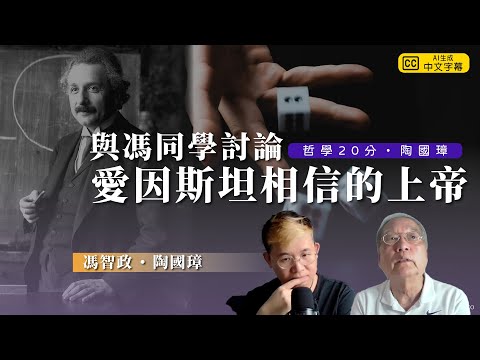 哲學20分・陶國璋 025|與馮同學深度探討愛因斯坦對斯賓諾莎神學觀的信仰及其對現代哲學的啟示