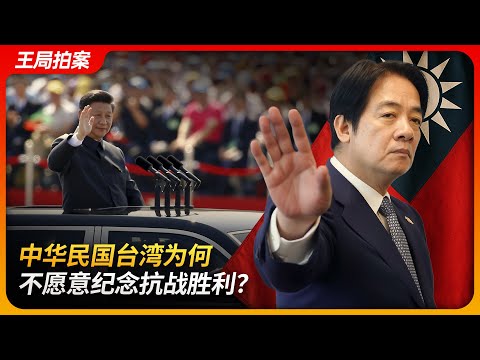 中华民国台湾为何不愿意纪念抗战胜利？｜身份认同｜国民党｜民进党｜台独｜李登辉｜马英九｜王局拍案 20250703