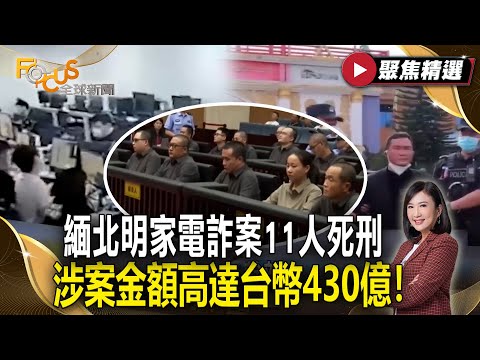 不只騙錢還販毒殺人？緬北明家電詐案一審11人死刑 涉案金額高達台幣430億！【#聚焦精選】#緬北#明氏家族#詐騙20251004