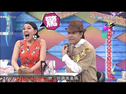 2015.06.04康熙來了　千萬別帶老外去的台灣地雷景點