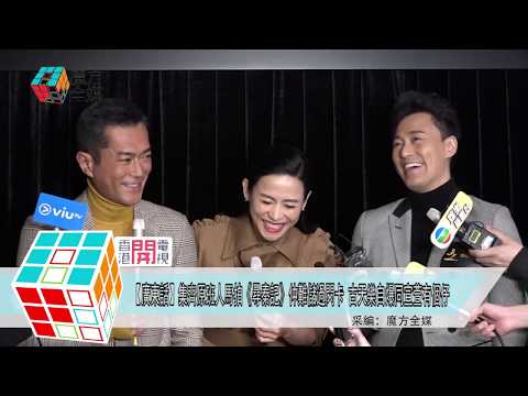 2019-03-19【廣東話】集齊原班人馬拍《尋秦記》仲難儲過閃卡 古天樂自爆同宣萱有個仔