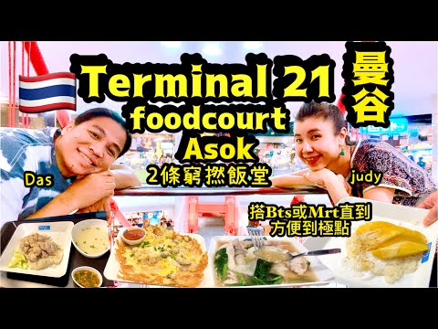 《Terminal 21 》foodcourt肯定係全曼谷市中心最平靚正foodcourt 😎