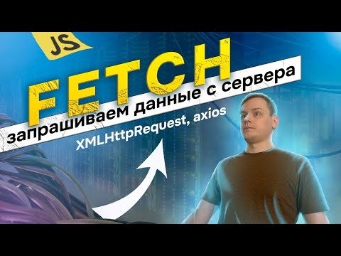 Fetch in JavaScript - Complete Course [AXIOS, XmlHttpRequest] (Statuses, methods, network, api, q...