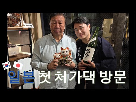 【한일커플】일본 처가댁 첫 방문기