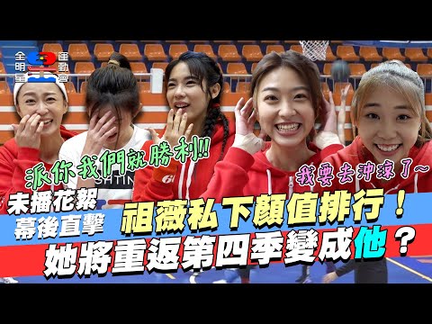 幕後未播花絮｜宇宙第四季以男選手參賽？派她出場紅藍聯軍一定必勝！顏值祖薇心中的顏值排行？艾薇沖涼時 勾勾們偷開直播聊天！｜宇宙 胡祖薇 艾薇 林昀希 晏柔中｜全明星運動會第三季