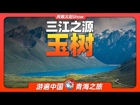 9分鐘遊遍玉樹：雪山與江河，如何孕育萬里文明？