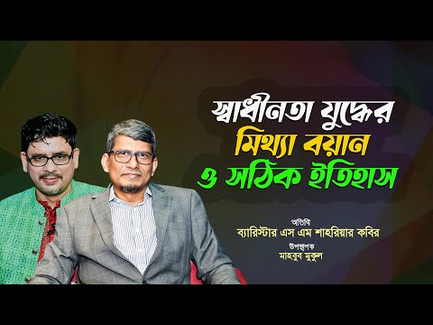 স্বাধীনতা যুদ্ধের মিথ্যা বয়ান ও সঠিক ইতিহাস | ব্যারিস্টার এস এম শাহরিয়ার কবির || সমসাময়িক