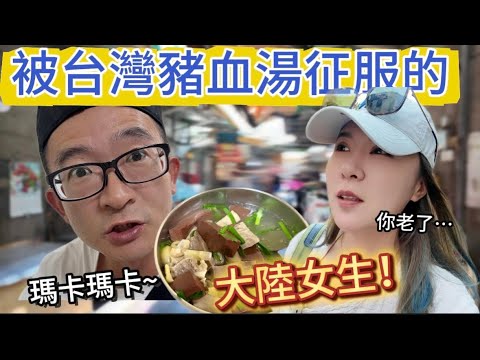 被台灣豬血湯征服的大陸女生！中國大陸怎麼沒有呢？｜徐子雅與喬巴｜雅雅｜高雄豬血湯｜