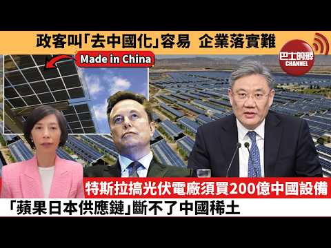 李彤「外交短評」政客叫｢去中國化｣容易 企業落實難。特斯拉搞光伏電廠須買200億中國設備，｢蘋果日本供應鏈｣斷不了中國稀土。  3月29日