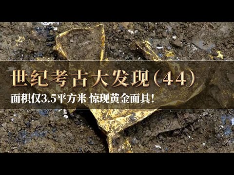 面积仅3.5平方米 金器大量涌出！三星堆“金面具”再次震撼众人！《探索·发现》世纪考古大发现（44）丨 中华国宝