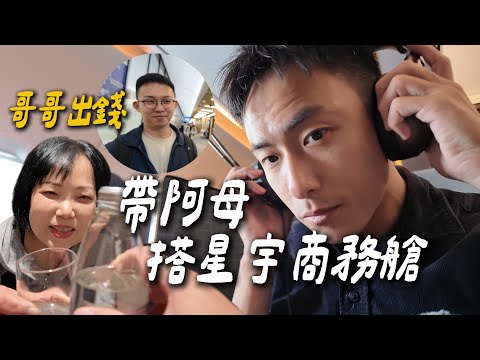 帶媽媽飛名古屋搭“星宇商務艙”！老哥大手筆全包機票 商務艙短程vs.長程 再pk頭等艙｜STARLUX