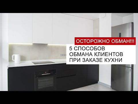 5 способов ОБМАНА клиента при заказе КУХНИ - будьте внимательны!