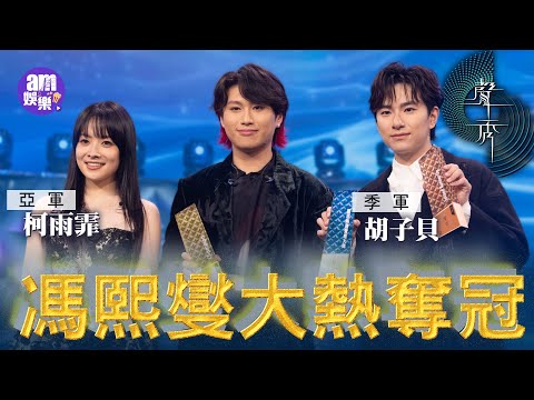 聲秀決賽｜馮熙燮+柯雨霏+胡子貝得獎感受全紀錄！五強賽後有感