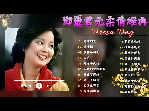 Teresa Teng 鄧麗君 🎵 永恒鄧麗君柔情經典【 經典金曲】📀 月亮代表我的心, 小城多可爱, 甜蜜蜜, 小城故事, 我只在乎你, 你怎麽說, 酒醉的探戈, 償還, 何日君再來