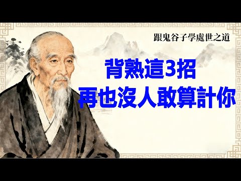誰給你使絆子、占你便宜，就用鬼穀子這 3 招還回去，人性的底層邏輯，越懂越不吃虧# 反拿捏 #鬼穀子 #人性 #自我保護