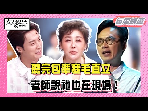 【本周時尚指南】聽完包準寒毛直立！不速之客頻頻被拍！老師說祂也在現場！嚇破膽真人真事！#女人我最大