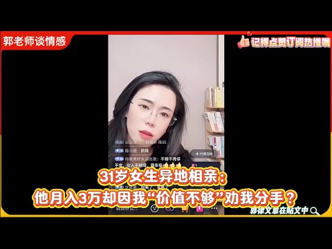 31岁女生异地相亲：他月入3万却因我“价值不够”劝我分手？郭延娇婚恋咨询