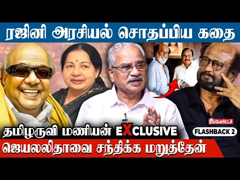 M.G.R. அழைப்பை நிராகரித்தேன் | Tamilaruvi Manian Exclusive Interview