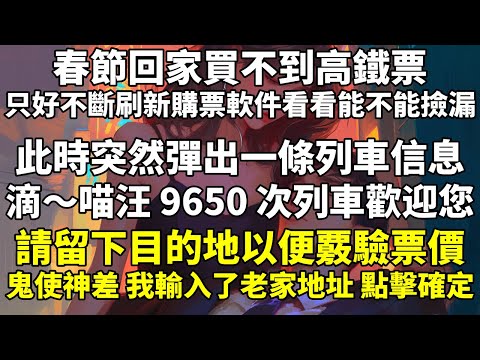 春節回家買不到高鐵票。只好不斷刷新購票軟件，看看能不能撿漏。此時，突然彈出一條列車信息。【滴～喵汪 9650 次列車歡迎您！【請留下目的地，以便覈驗票價。】