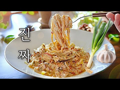 진짜, 대파 크림 치즈 파스타 : 입과 코에서 향이 대폭발! 차원이 다른! 화이트 스파게티!