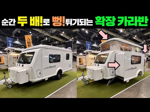 순간 전동 3면 확장! 공간이 두 배로 불어납니다! 품질도 최강입니다! 아이디어 굿! 카라반 #캠핑제국#확장카라반#카라붐#게르붐#캠핑#캠핑카#폴딩텐트#트레일러#카라반#농막#이동주택
