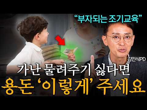 '부족함 없이 키우고 싶다?' 자녀를 가난하게 만드는 부모의 용돈 주는 습관 (김민식PD 1부)