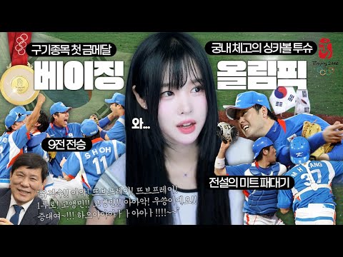 I'm a newbie who just saw the Beijing Olympics baseball and I'm crying.