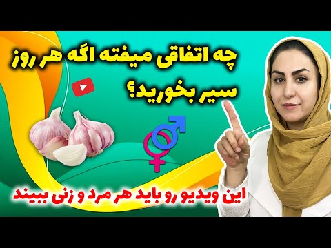 سیر بخورید اما اینجوری! | اشتباهاتی که خیلی ها در خوردن سیر مرتکب میشوند