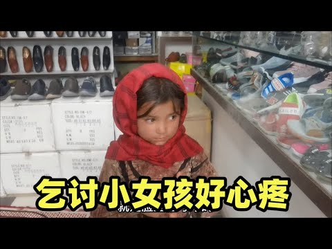 喀布尔巴扎路边遇到乞讨小女孩，浑身发抖不敢说话，最后还是决定带她吃点东西