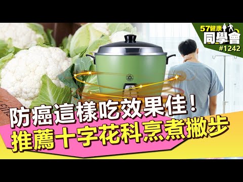 防癌這樣吃效果佳！專家推十字花科烹煮小撇步【57健康同學會】第1242集 2014年｜隋安德 許晶晶 潘懷宗 江守山 吳明順 陳彥甫 洪素卿