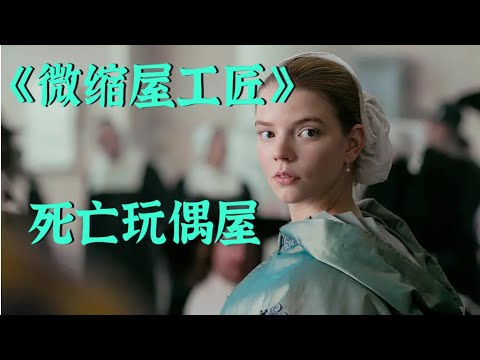 《微缩屋工匠》丈夫送的结婚礼物，竟是全家死亡预告模型