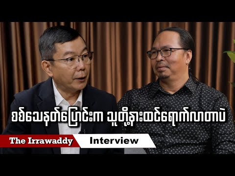 စစ်သေနတ်ပြောင်းက သူတို့နားထင်ရောက်လာတာပဲ (ရုပ်/သံ)