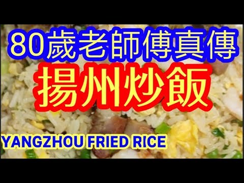 揚州炒飯 真正老師傅傳授80-years-old master Yangzhou fried rice粒粒分明吾油膩 有秘訣👈冇吹噓🌬️🤭 好食過😋港式茶餐廳👍雞蛋炒飯 叉燒炒飯 黃金炒飯 蠔油炒飯